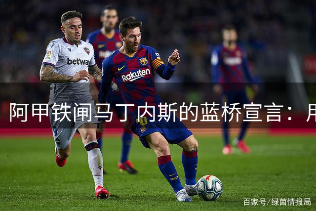 阿甲铁闸马丁内斯的蓝桥宣言：用胜利征服斯坦福桥